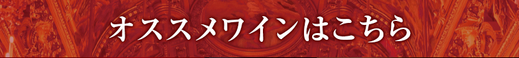 オススメワインはこちら