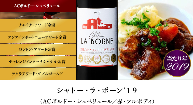 シャトー・ラ・ボーン’１９（ACボルドー・シュペリュール／赤・フルボディ）