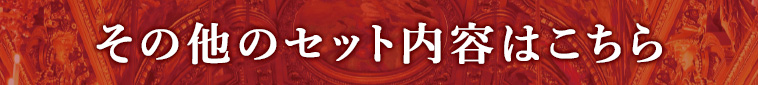 その他のセット内容はこちら