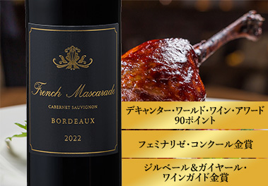 フレンチ・マスカレード’２２