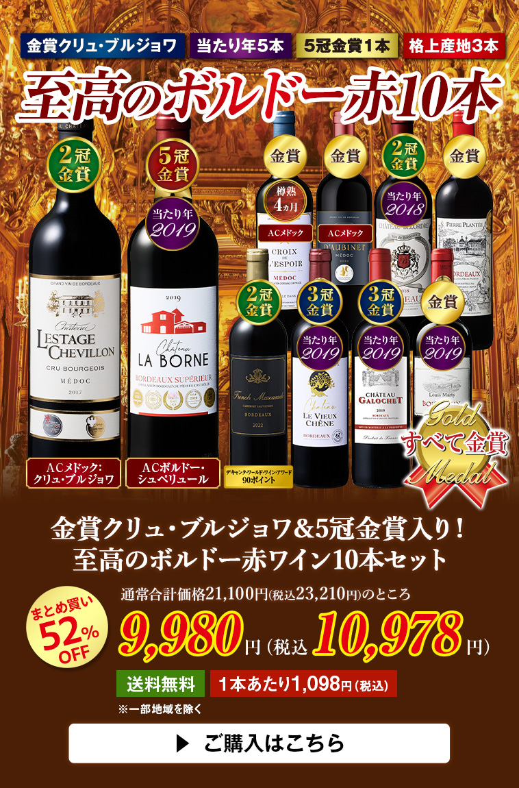金賞クリュ・ブルジョワ＆5冠金賞入り！至高のボルドー赤ワイン10本セット