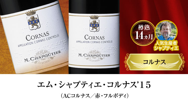 エム・シャプティエ・コルナス’１５