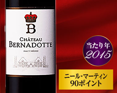 シャトー・ベルナドット’１５