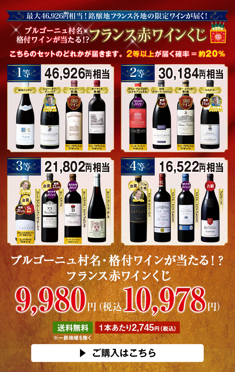 ブルゴーニュ村名・格付ワインが当たる！？フランス赤ワインくじ