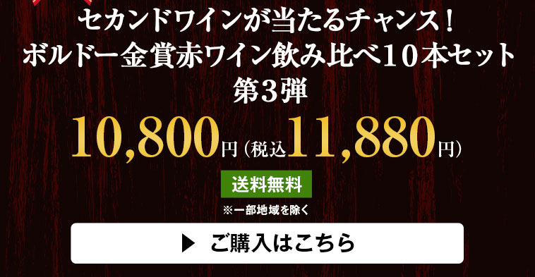 セカンドワインが当たるチャンス！ボルドー金賞赤ワイン飲み比べ１０本セット　第３弾