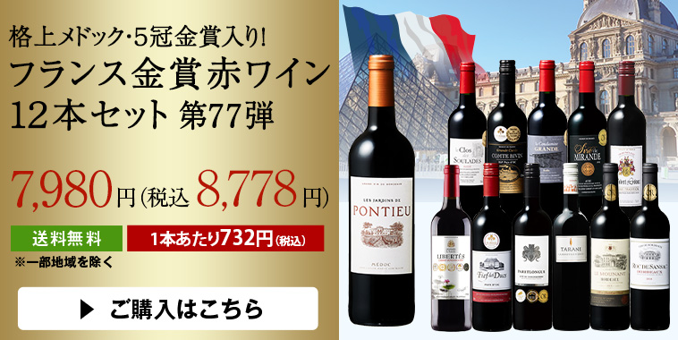 格上メドック・５冠金賞入り！フランス金賞赤ワイン１２本セット第７７弾