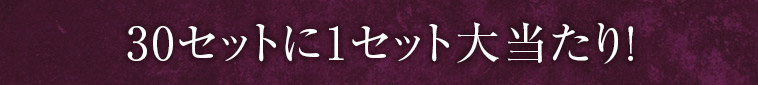 30セットに1セット大当たり！