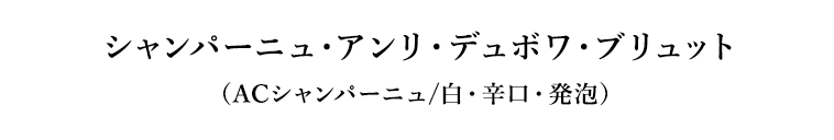 シャンパーニュ・アンリ・デュボワ・ブリュット（ACシャンパーニュ/白・辛口・発泡） 