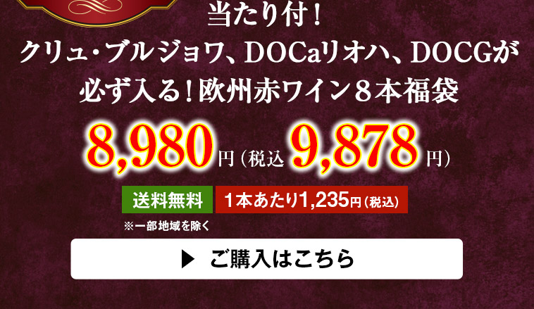 当たり付！クリュ・ブルジョワ、DOCaリオハ、DOCGが必ず入る！欧州赤ワイン８本福袋