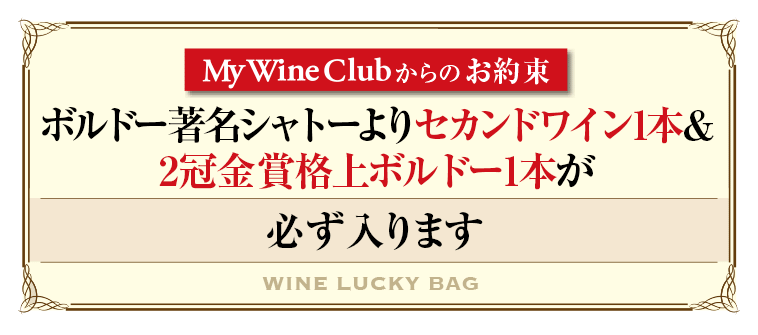 ボルドー著名シャトーよりセカンドワイン1本&2冠金賞格上ボルドー1本が必ず入ります