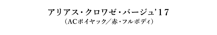 アリアス・クロワゼ・バージュ’１７（ACポイヤック／赤・フルボディ）