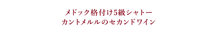 メドック格付け5級シャトーカントメルルのセカンドワイン