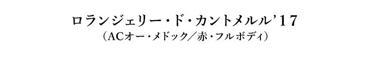 ロランジェリー・ド・カントメルル’１７（ACオー・メドック／赤・フルボディ）