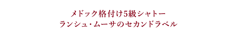 メドック格付け5級シャトーランシュ・ムーサのセカンドラベル