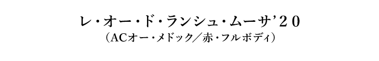 レ・オー・ド・ランシュ・ムーサ’２０（ACオー・メドック／赤・フルボディ）