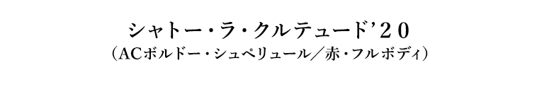 シャトー・ラ・クルテュード’２０（ACボルドー・シュペリュール／赤・フルボディ）