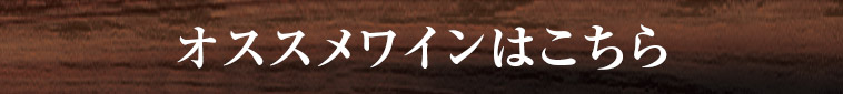 オススメワインはこちら