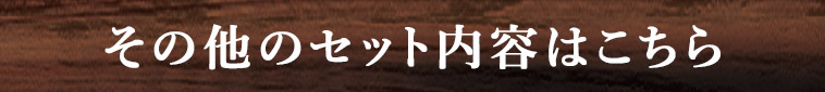 その他のセット内容はこちら