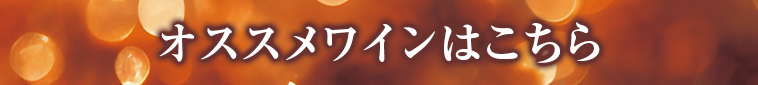 オススメワインはこちら