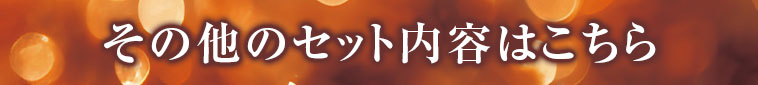 その他のセット内容はこちら