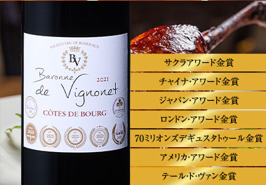 バロン・ド・ヴィニョネ’２１