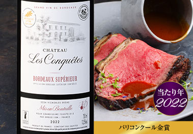 シャトー・レ・コンケット’２２