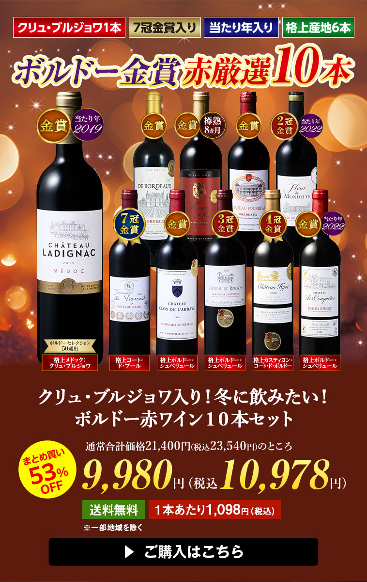 クリュ・ブルジョワ入り！冬に飲みたい！ボルドー赤ワイン１０本セット