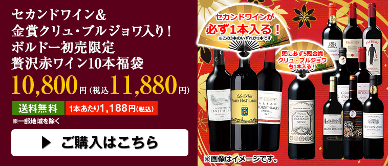 セカンドワイン＆金賞クリュ・ブルジョワ入り！ボルドー初売限定贅沢赤ワイン10本福袋