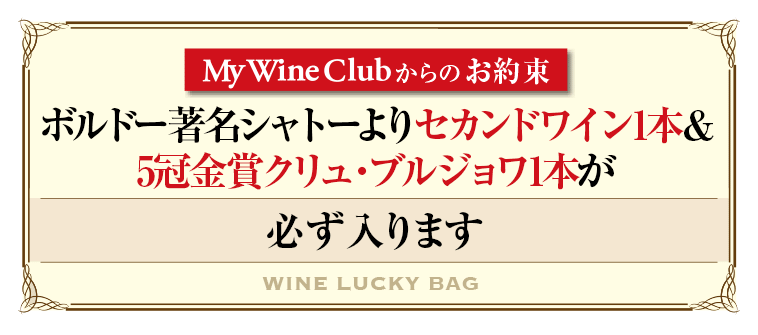 ボルドー著名シャトーよりセカンドワイン1本&5冠金賞クリュ・ブルジョワ1本が必ず入ります