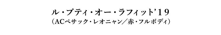 ル・プティ・オー・ラフィット’１９（ACペサック・レオニャン／赤・フルボディ）