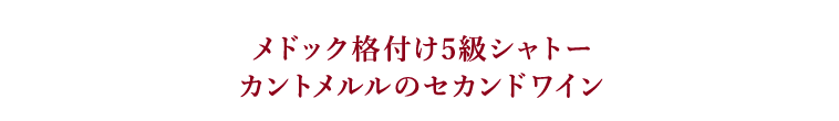 メドック格付け5級シャトーカントメルルのセカンドワイン