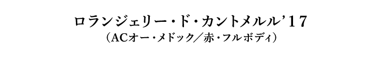 ロランジェリー・ド・カントメルル’１７（ACオー・メドック／赤・フルボディ）