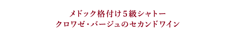 メドック格付け５級シャトークロワゼ・バージュのセカンドワイン