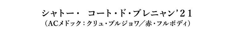 シャトー・ コート・ド・ブレニャン’２１（ACメドック：クリュ・ブルジョワ／赤・フルボディ）