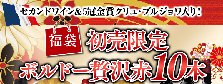 セカンドワイン＆金賞クリュ・ブルジョワ入り！ボルドー初売限定贅沢赤ワイン10本福袋