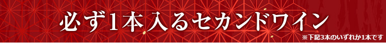 必ず1本入るセカンドワイン