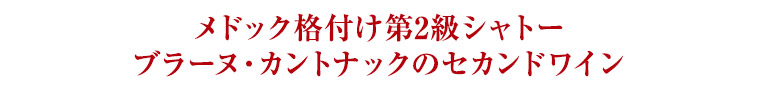 メドック格付け第2級シャトー ブラーヌ・カントナックのセカンドワイン
