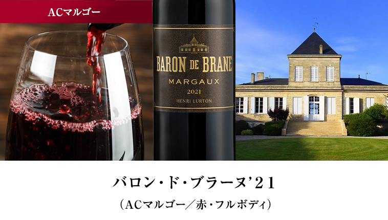 バロン・ド・ブラーヌ’２１（ACマルゴー／赤・フルボディ）
