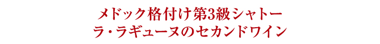 メドック格付け第3級シャトー ラ・ラギューヌのセカンドワイン