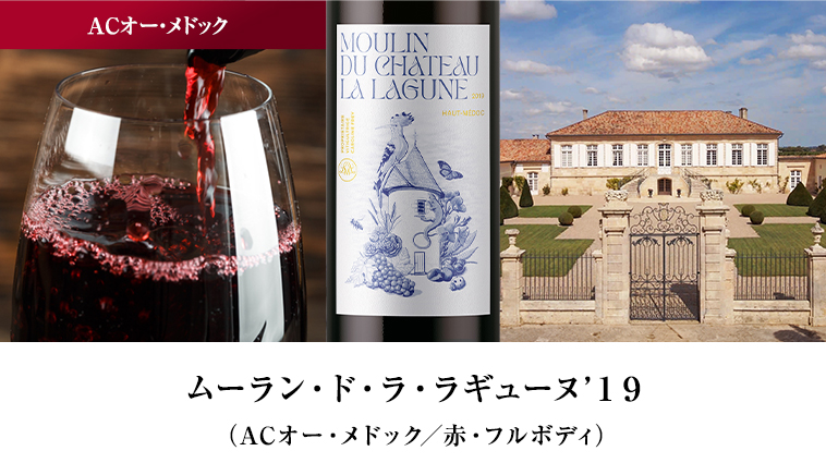 ムーラン・ド・ラ・ラギューヌ’１９（ACオー・メドック／赤・フルボディ）