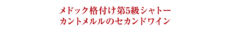 メドック格付け第5級シャトー カントメルルのセカンドワイン