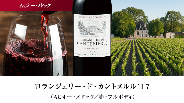 ロランジェリー・ド・カントメルル’１７（ACオー・メドック／赤・フルボディ）