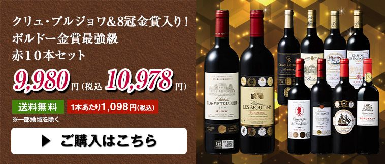 クリュ・ブルジョワ＆8冠金賞入り！ボルドー金賞最強級赤１０本セット