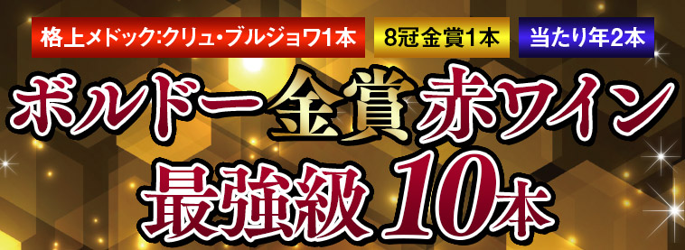 クリュ・ブルジョワ＆8冠金賞入り！ボルドー金賞最強級赤１０本セット
