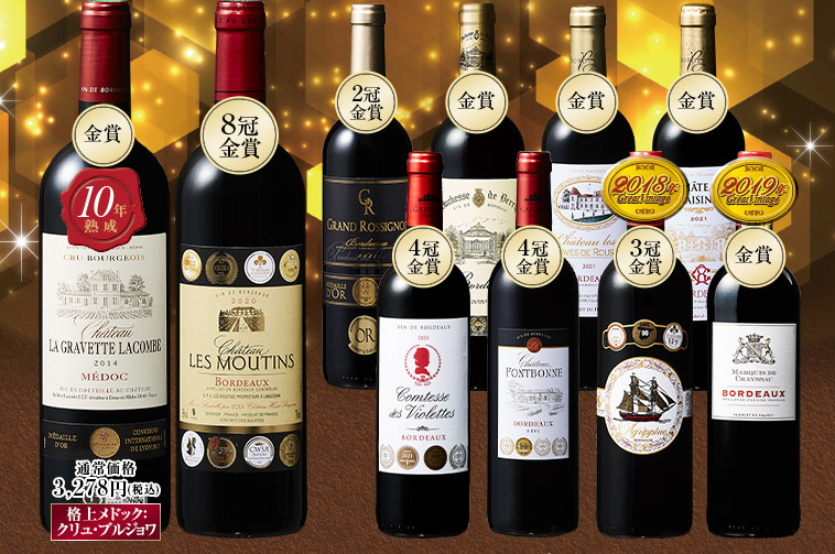 クリュ・ブルジョワ＆8冠金賞入り！ボルドー金賞最強級赤１０本セット