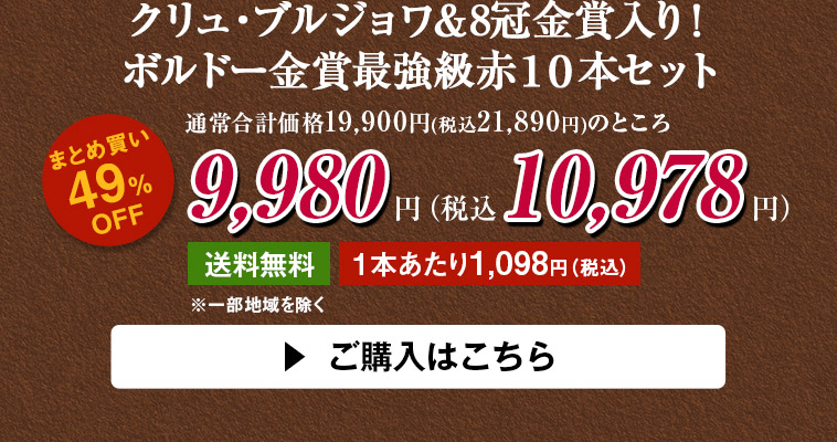 クリュ・ブルジョワ＆8冠金賞入り！ボルドー金賞最強級赤１０本セット
