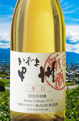 かざま甲州辛口2026新酒