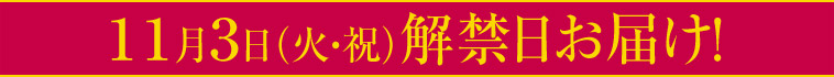 １１月３日（火・祝）解禁日お届け！