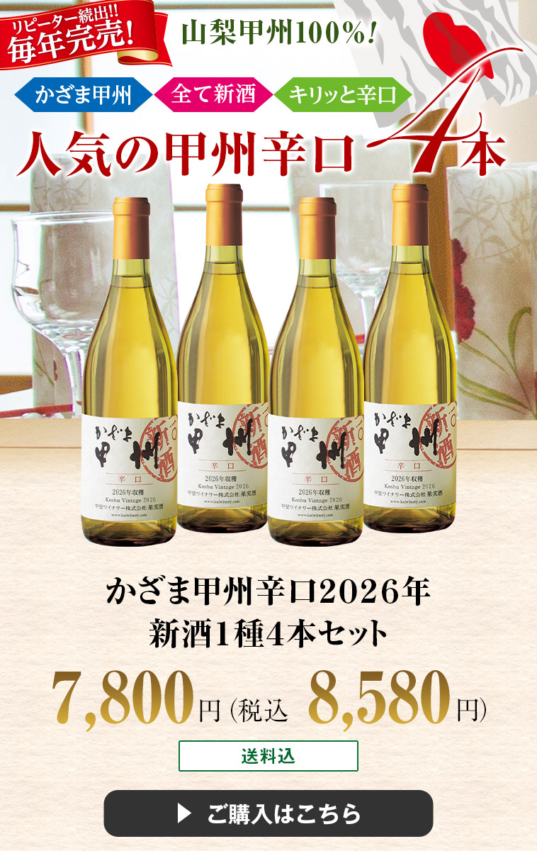 かざま甲州辛口２０２６年新酒１種４本セット