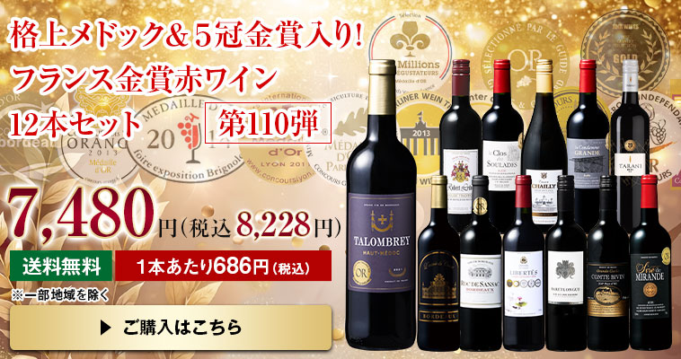 格上メドック・５冠金賞入り！フランス金賞赤ワイン１２本セット　第110弾